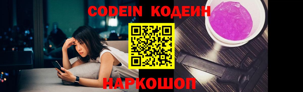 купить наркотик  Кодеиновый сироп Lean Purple Drank  Codein напиток Lean (лин)  Вход с VPN  Гусев 